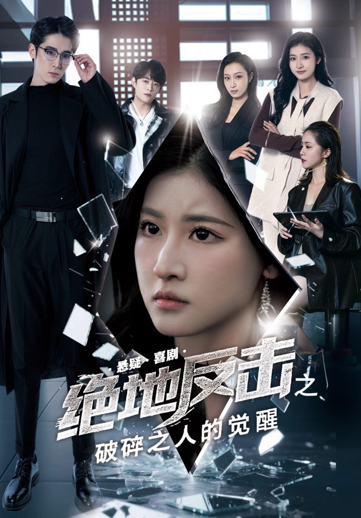 图片[1]-绝地反击之破碎之人的觉醒（30集）王如玮&林枫松-资源V站