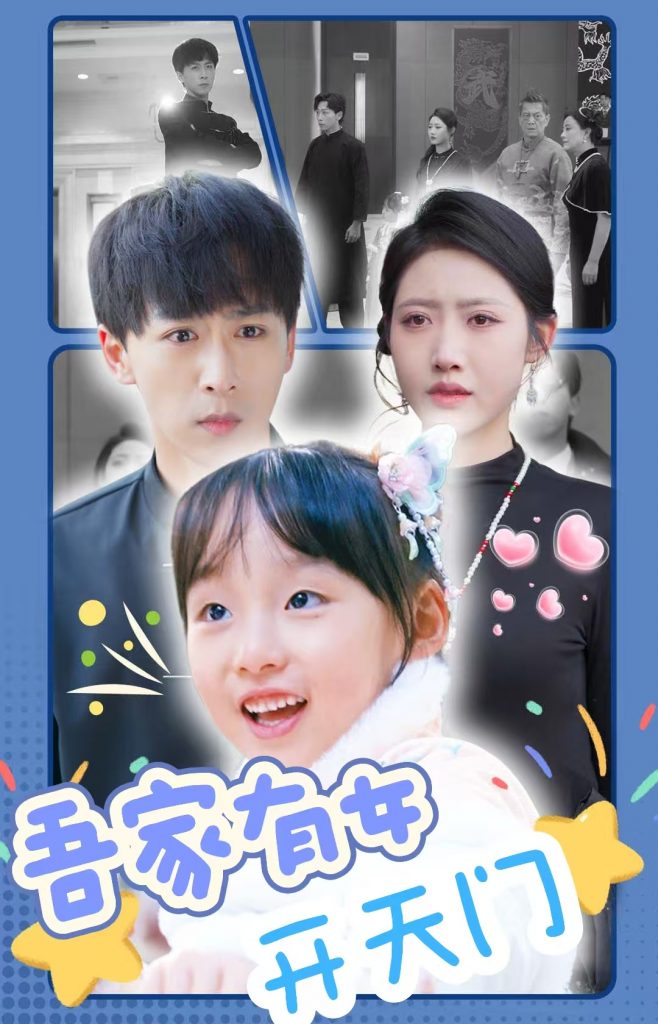 图片[1]-吾家有女开天门（48集）李星辰-资源V站