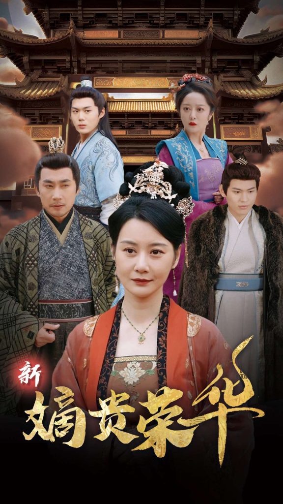 图片[1]-新嫡贵荣华（51集）-资源V站