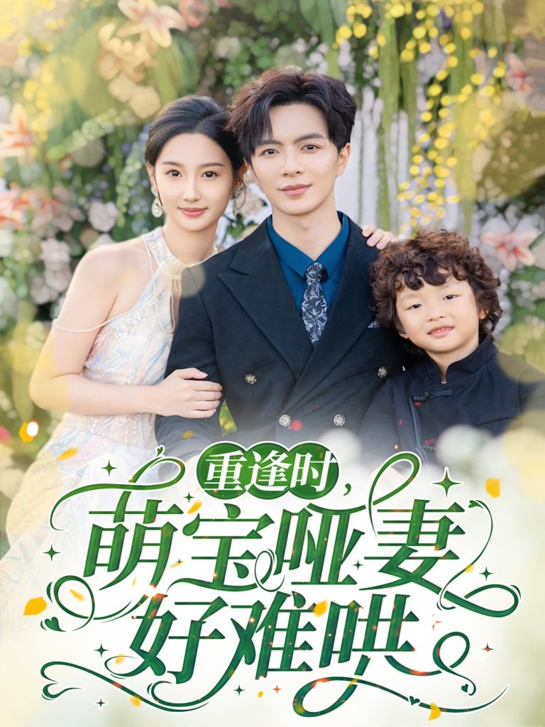 重逢时萌宝哑妻好难哄（60集）温宇＆魏凡舒-资源V站