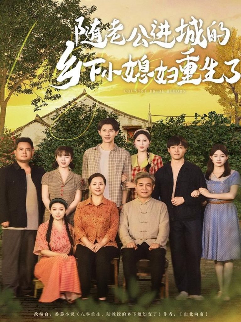 41.随老公进城的乡下小媳妇重生了（70集）邰靖懿&橘子-资源V站