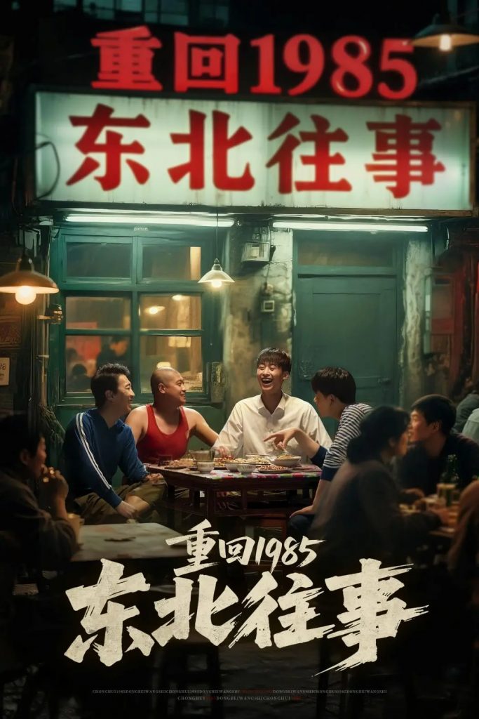 48.重回1985东北往事（110集）李世鑫&丁磊-资源V站