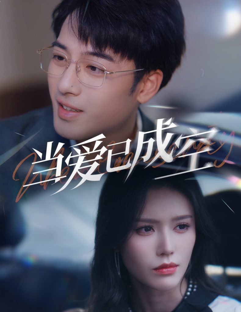 图片[1]-当爱已成空（30集）薛子祺-资源V站
