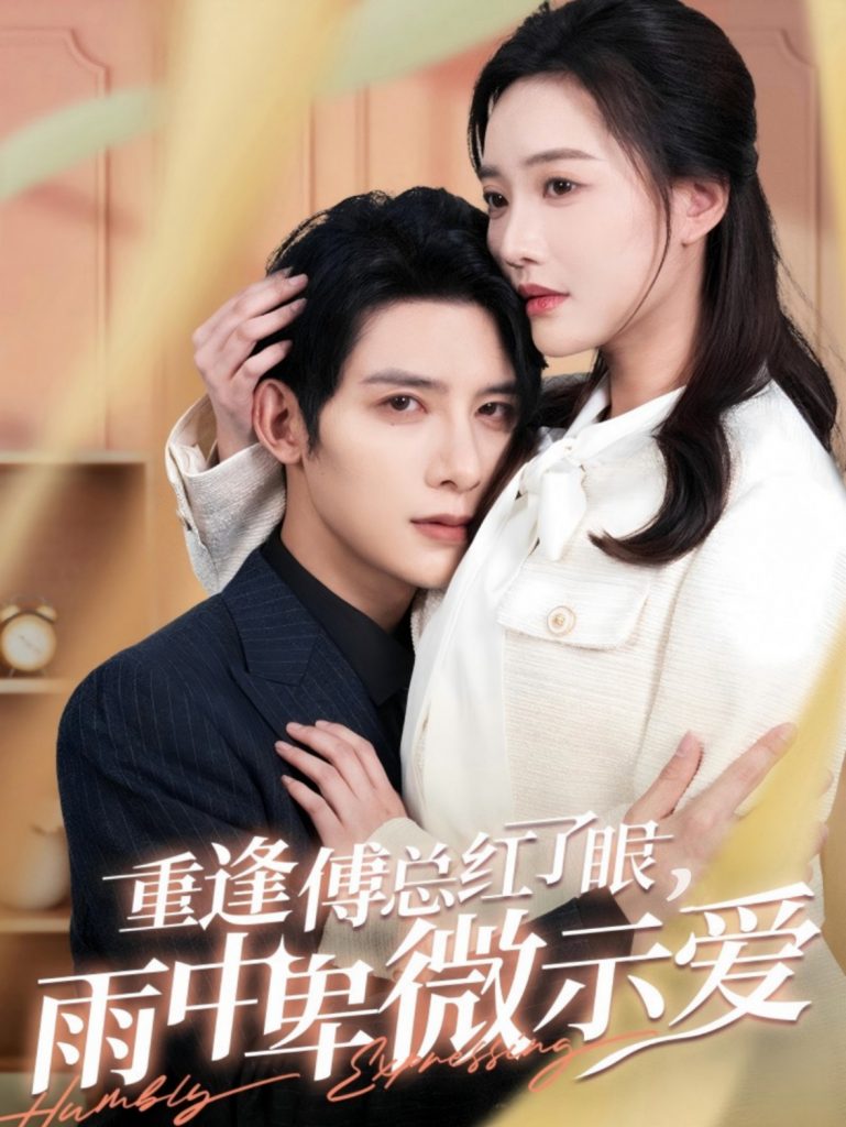 图片[1]-重逢傅总红了眼雨中卑微示爱（100集）白昕怡&朱一未-资源V站