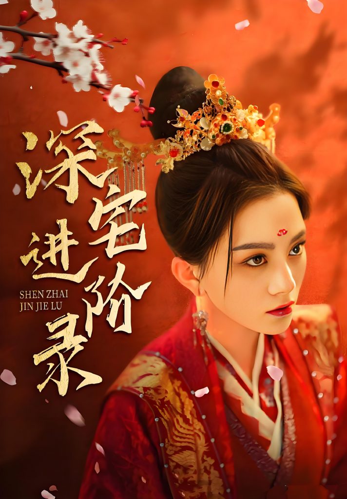 深宅进阶录-女频古装复仇逆袭马秋元(80集)-资源V站
