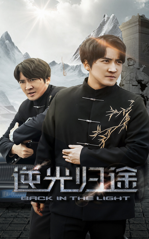 图片[1]-逆光归途（35集）韩旭-资源V站