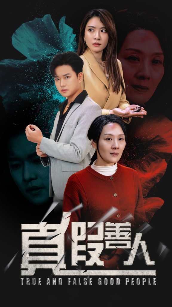 图片[1]-真假善人（55集）-资源V站