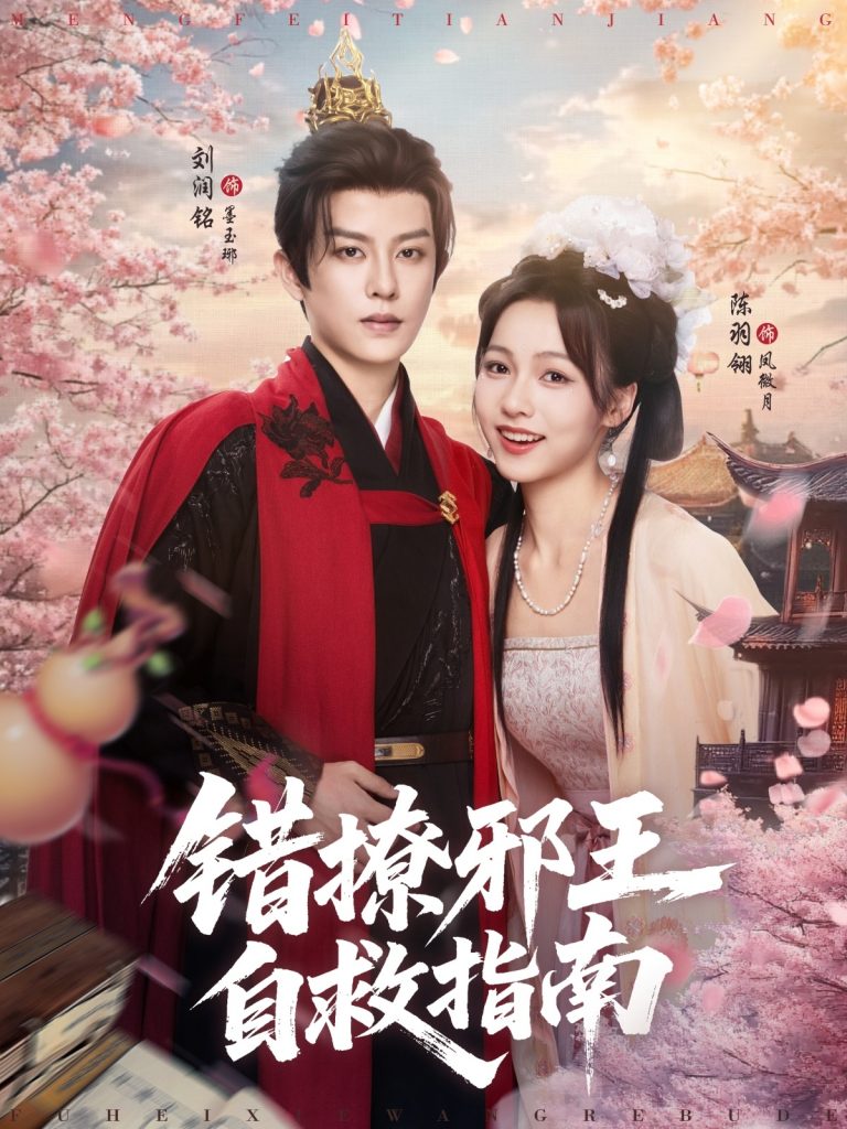 图片[1]-错撩邪王自救指南（80集）刘润铭&羽翎-资源V站