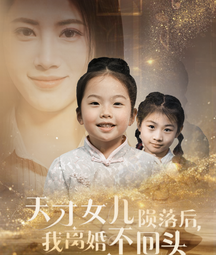 图片[1]-天才女儿陨落后我离婚不回头（30集）-资源V站