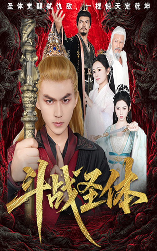 斗战圣体（60集）周联＆李晓雨-资源V站