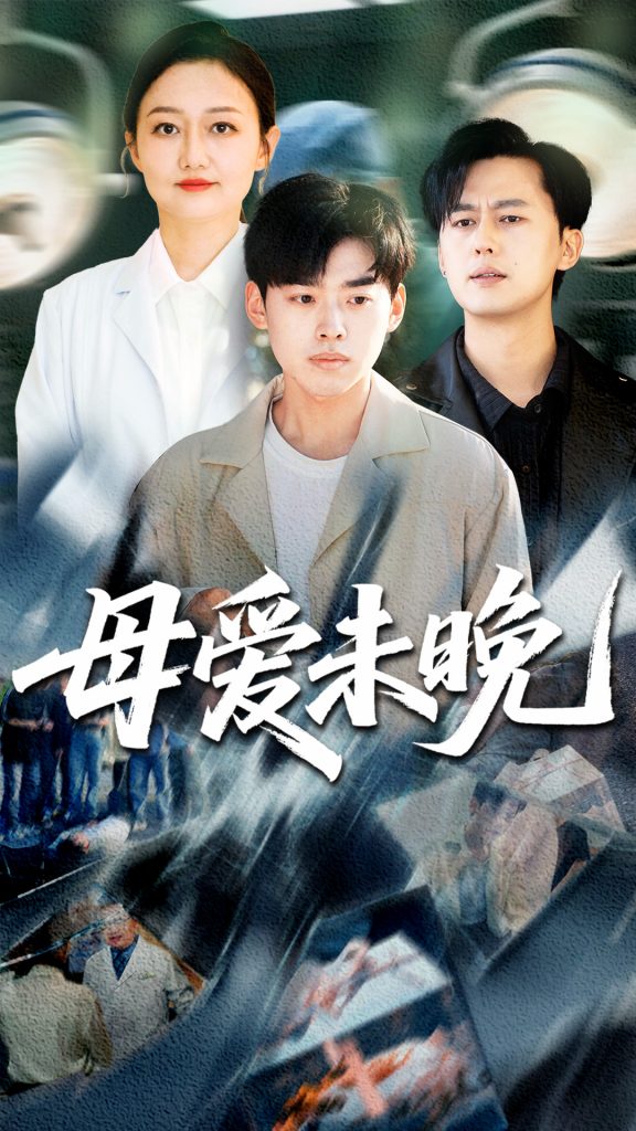 22738-母爱未晚（69集）解琳&刘奕辰-资源V站
