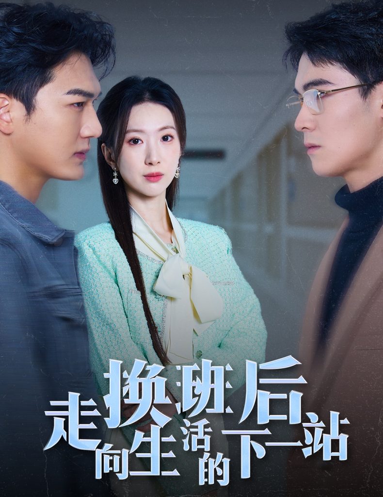 图片[1]-换班后走向生活的下一站（46集）-资源V站