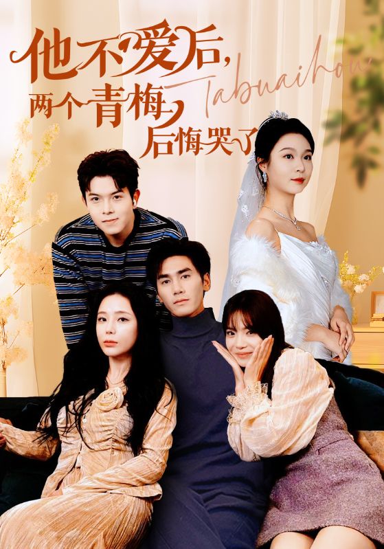 图片[1]-他不爱后，两个青梅后悔哭了（38集）-资源V站