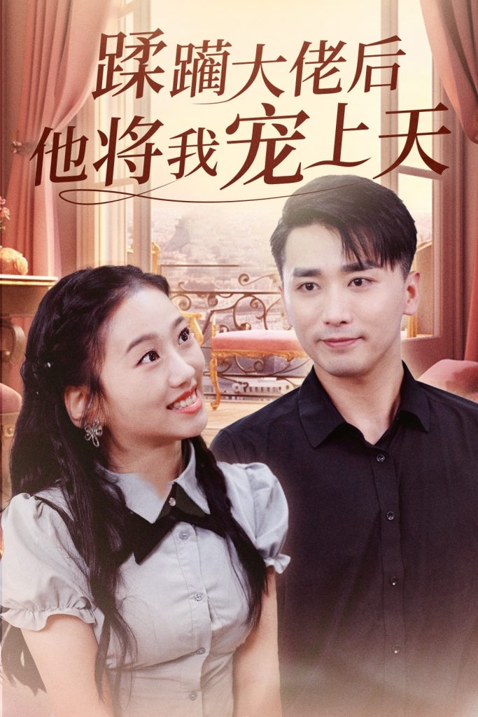 图片[1]-蹂躏大佬后他将我宠上天（37集）郭俊鸽&鞠雯兮-资源V站