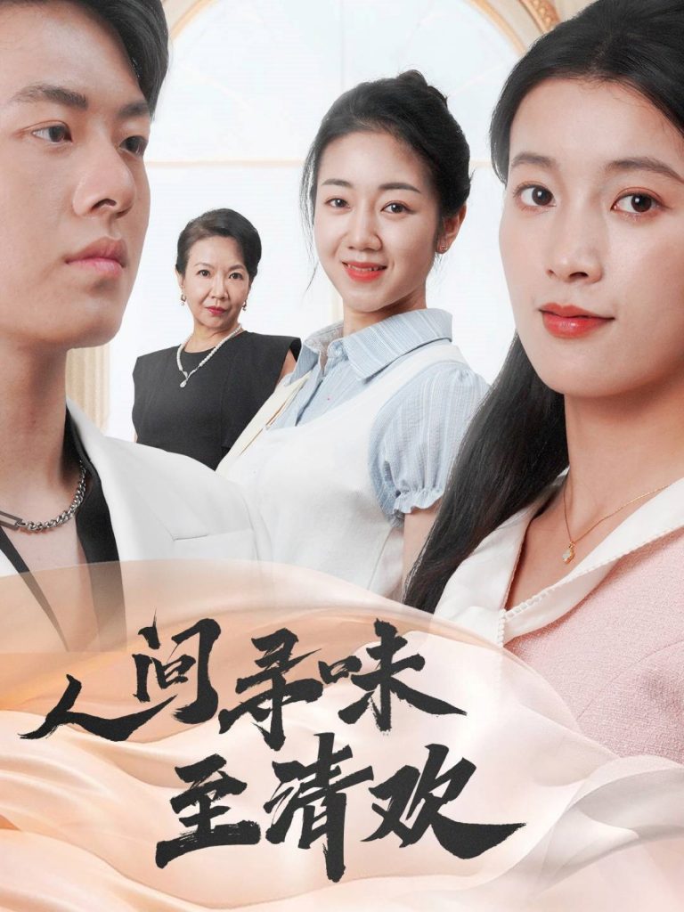图片[1]-人间寻味至清欢（70集）陈馨雨&杨婧姝-资源V站