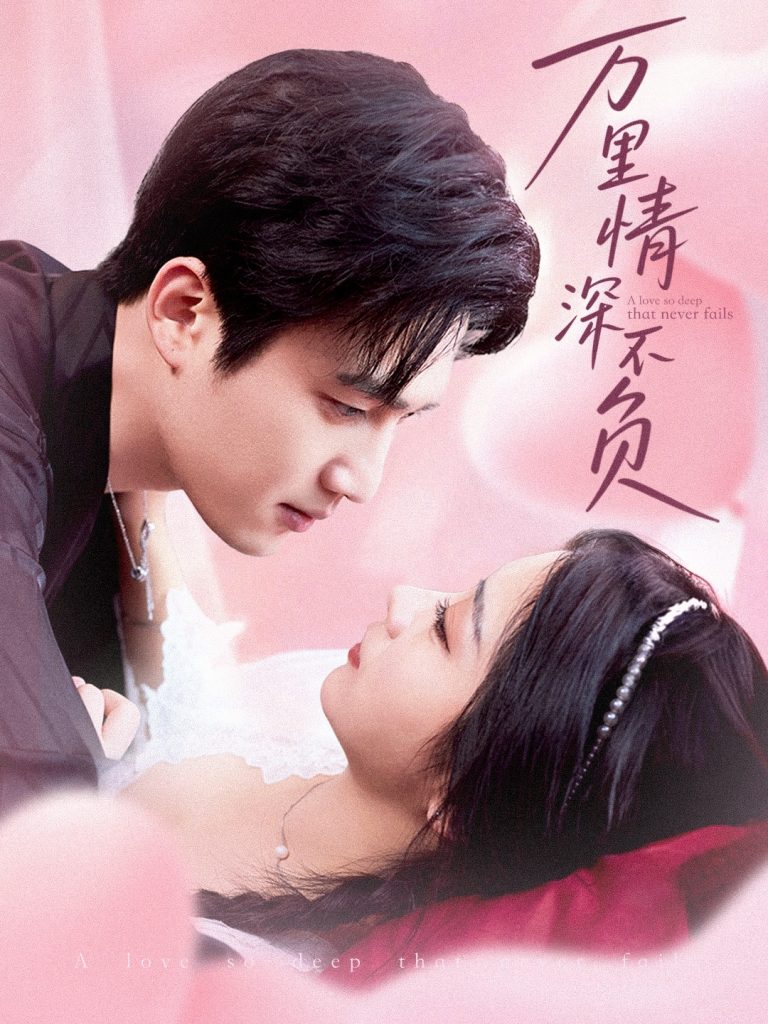 14.万里情深不负（73集）孙艺荀&耿池苏-资源V站