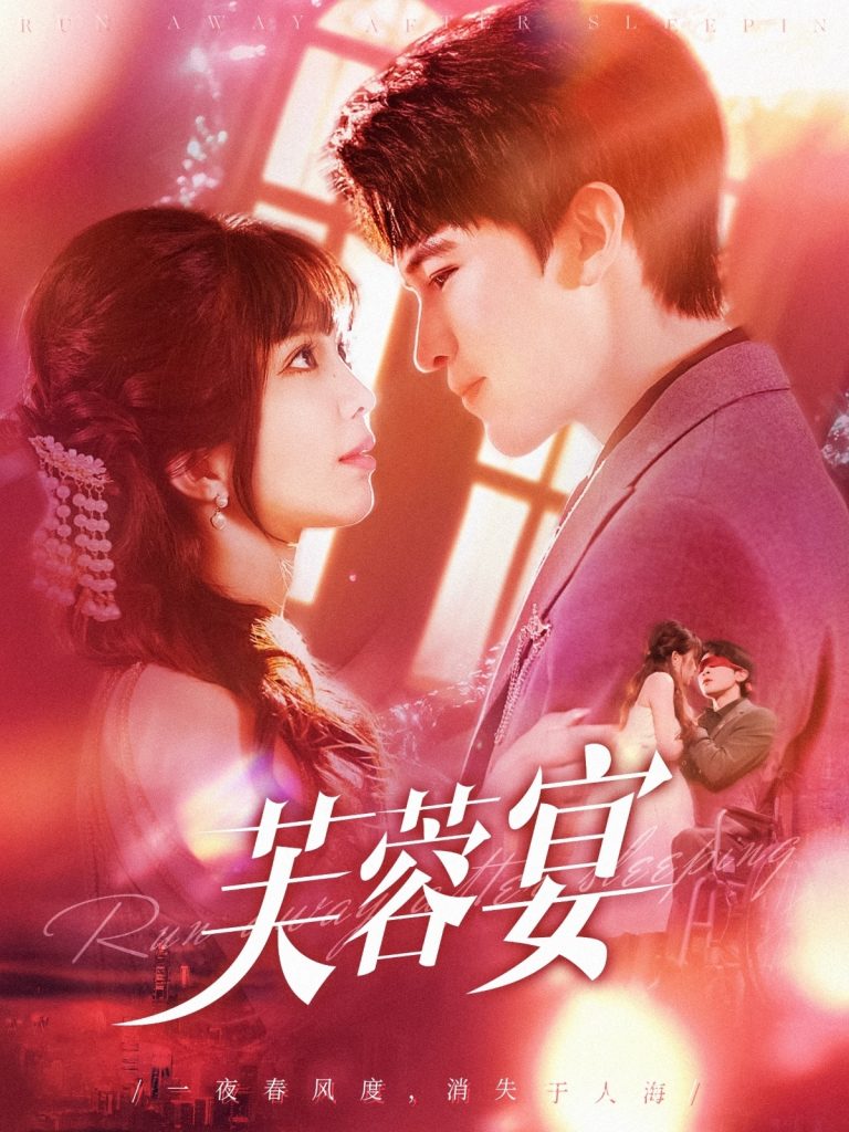 图片[1]-芙蓉宴（125集）张东梓&李尔迪-资源V站