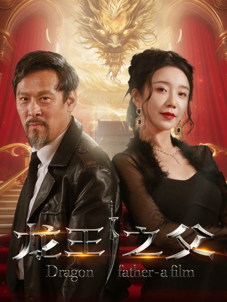 图片[1]-龙王之父（67集）-资源V站