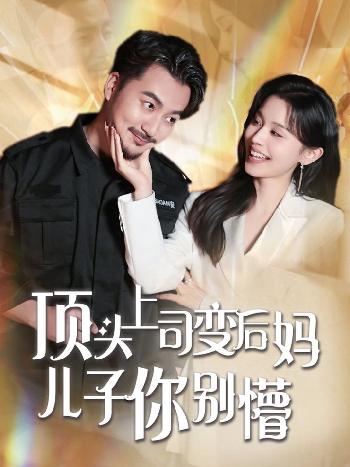 图片[1]-顶头上司变后妈儿子你别懵（72集）-资源V站