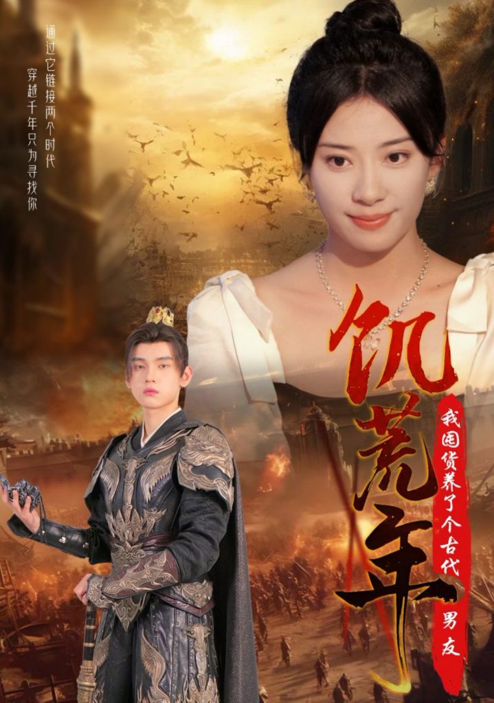 图片[1]-饥荒年我囤货养了个古代男友（65集）詹琸＆杨洛仟-资源V站