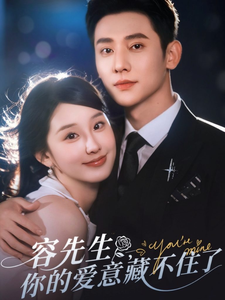 图片[1]-容先生你的爱意藏不住了（75集）于轩鸿灏&王燕飞-资源V站