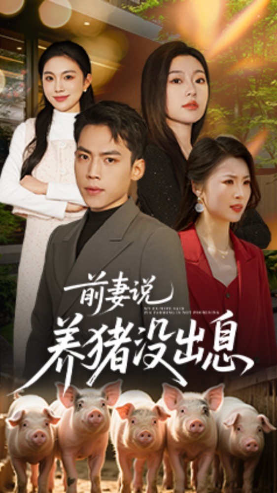 前妻说养猪没出息（60集）孙嘉贺＆静允-资源V站