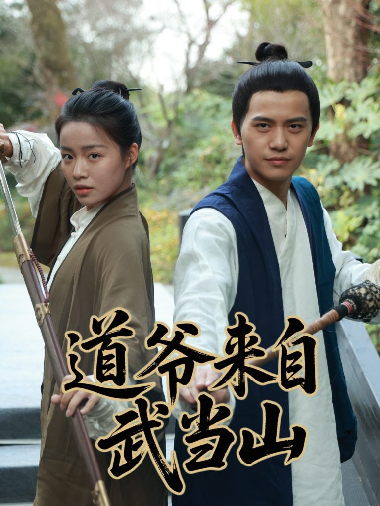 图片[1]-道爷来自武当山（63集）-资源V站