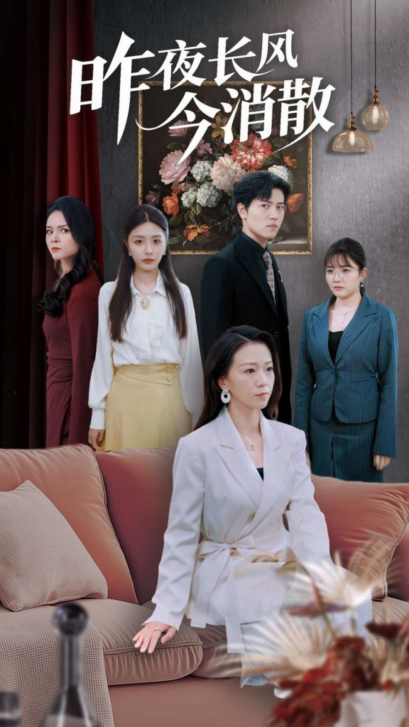图片[1]-昨夜长风今消散（50集）姜腾&张嘉妤&旭玲-资源V站