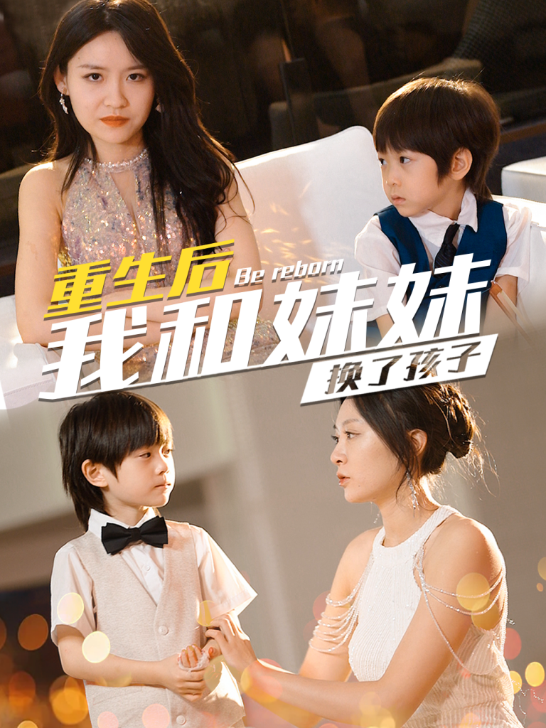 图片[1]-生后我和妹妹换了孩子&琴声悠悠（80集）程琳淼-资源V站