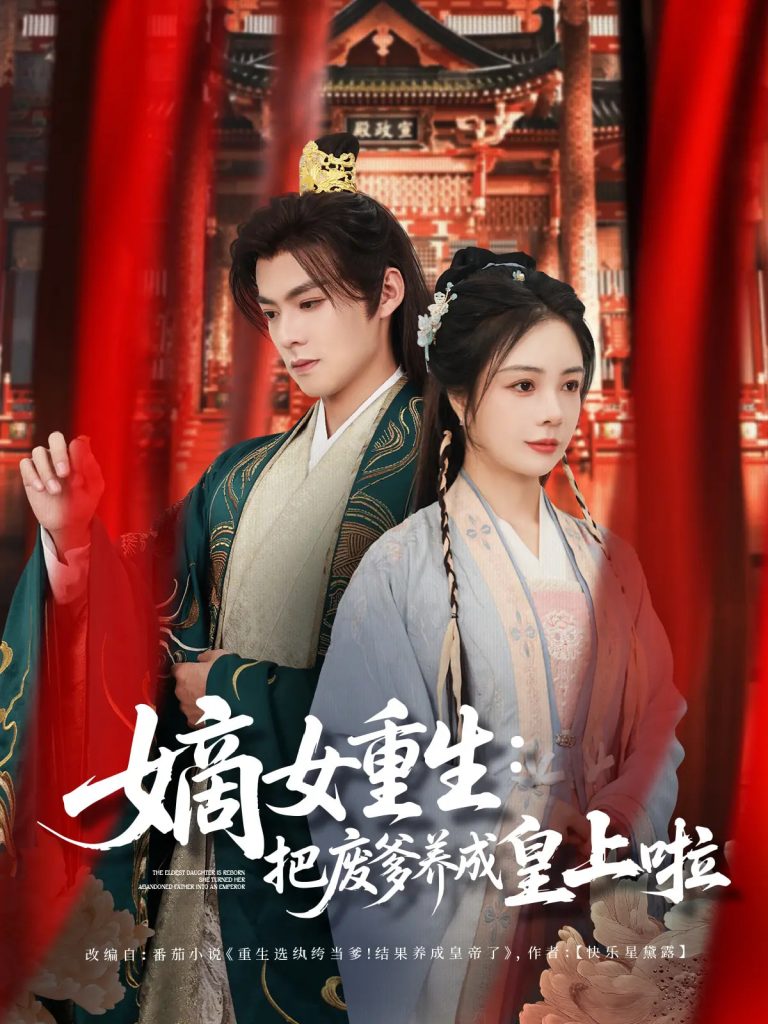 嫡女重生把废爹养成皇上啦＆好一个纨绔爹（63集）吕岳&田熙雯-资源V站
