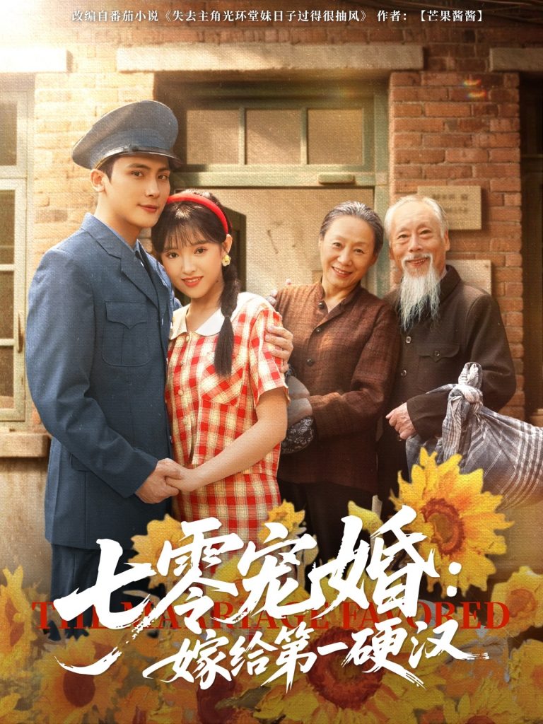七零宠婚嫁给第一硬汉（83集）岑明&吴梦媛-资源V站