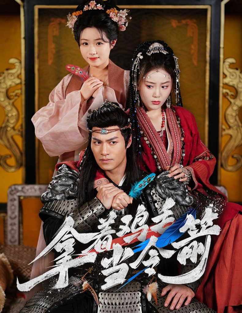 拿着鸡毛当令箭（50集）鄢子纶&文艺贞-资源V站