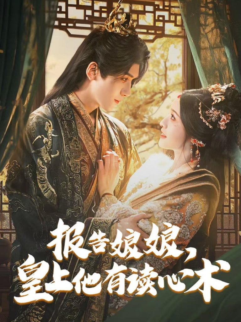 图片[1]-报告娘娘，皇上他有读心术（81集）胡家豪＆甜九洛-资源V站