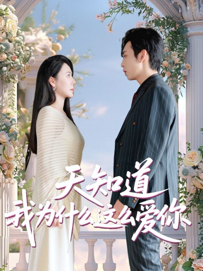 图片[1]-天知道我为什么这么爱你（32集）马骁骏＆曹禹澄-资源V站