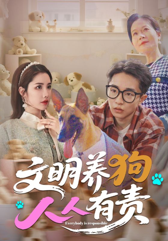 07.文明养狗人人有责（44集）刘昊雨&庄馥旖-资源V站