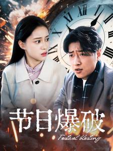 图片[1]-节日爆破（50集）-资源V站