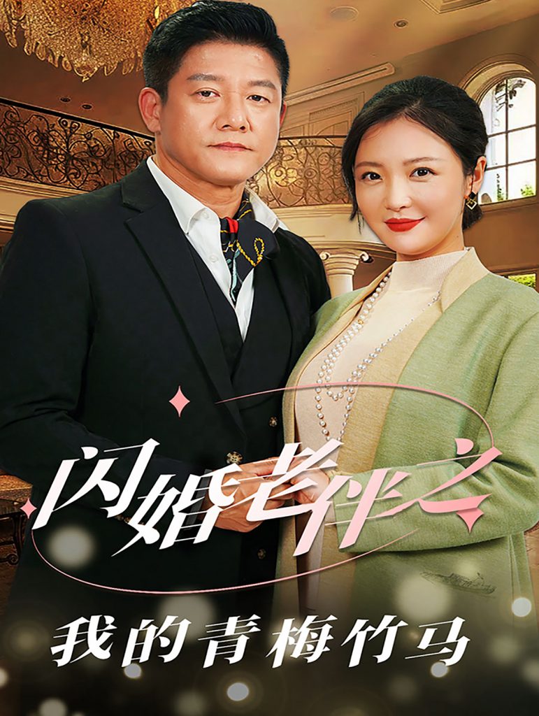 图片[1]-闪婚老伴之我的青梅竹马（68集）滕林＆李明-资源V站