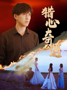 图片[1]-猎心奇遇（91集）-资源V站