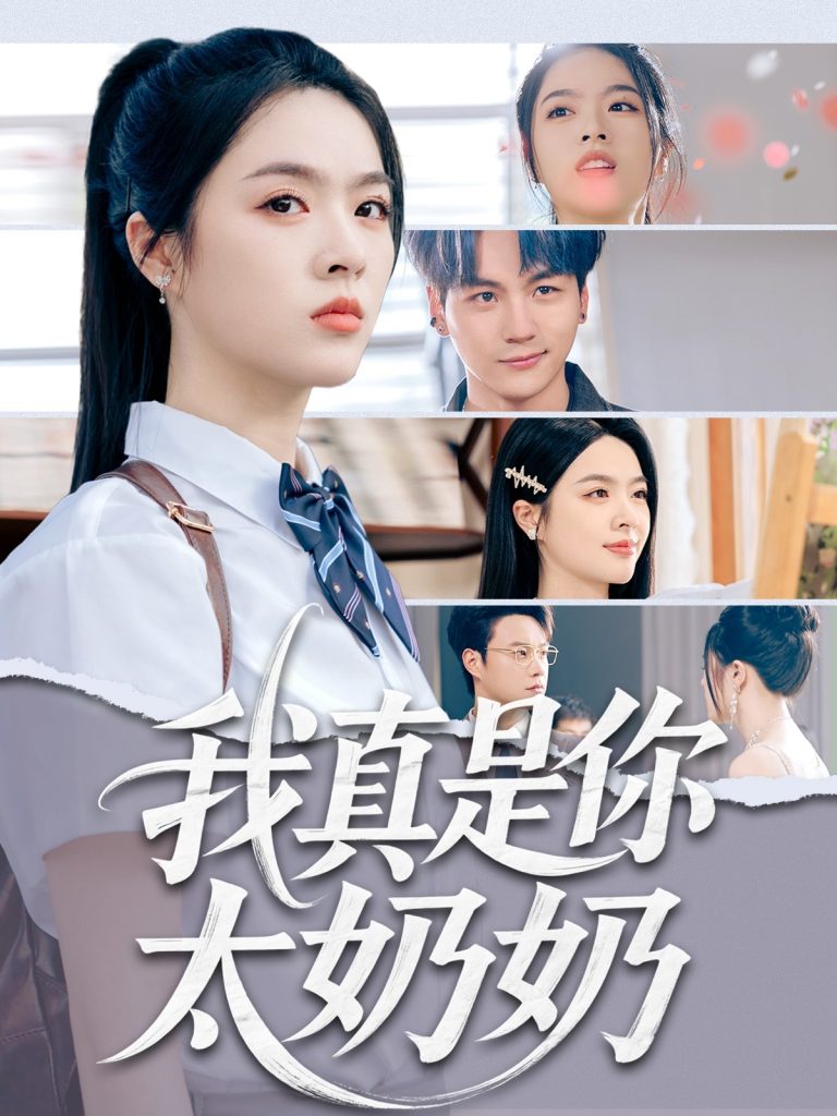 24.我真是你太奶奶（80集）刘彦君&柳知亿-资源V站