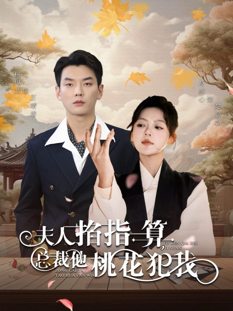 图片[1]-夫人掐指一算总裁他桃花犯我（60集）-资源V站