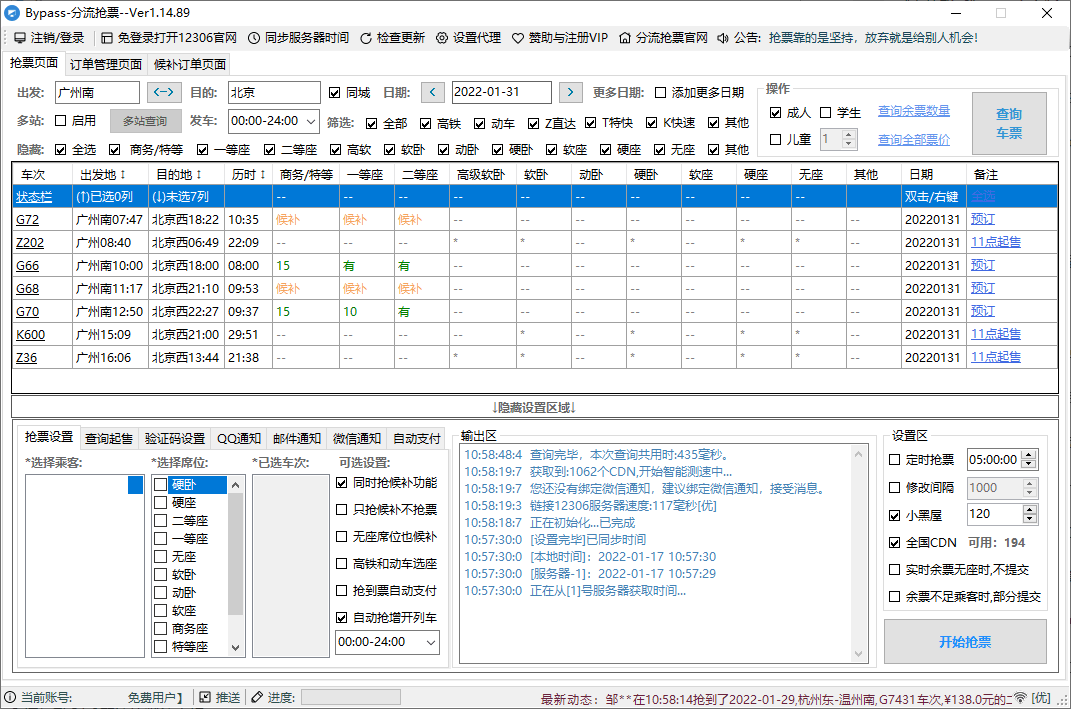 图片[1]-12306Bypass分流抢票v1.16.57-资源V站