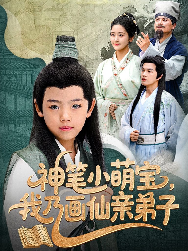 图片[1]-神笔小萌宝我乃画仙亲弟子（61集）凤子豪&余紫瑄-资源V站