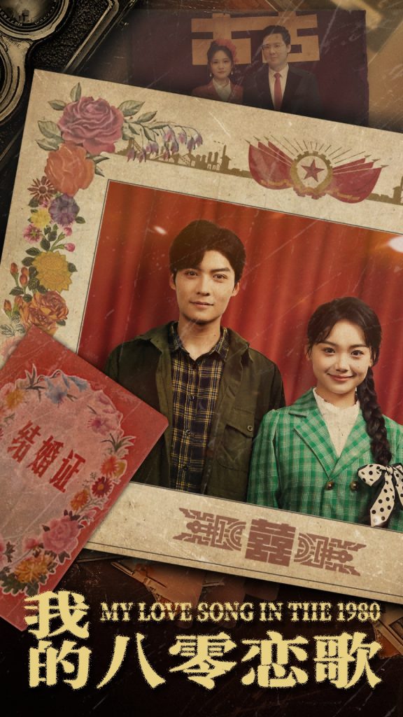 图片[1]-我的八零恋歌（60集）方正男-资源V站
