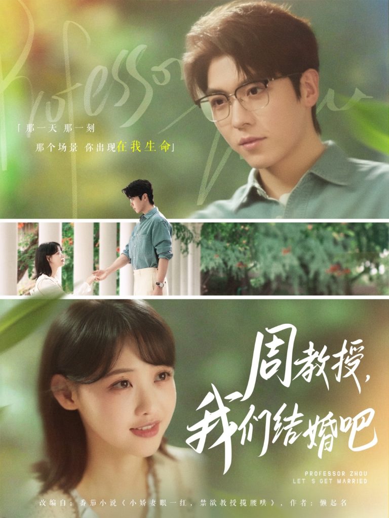 图片[1]-周教授我们结婚吧（82集）卡戎&龚芳妮-资源V站