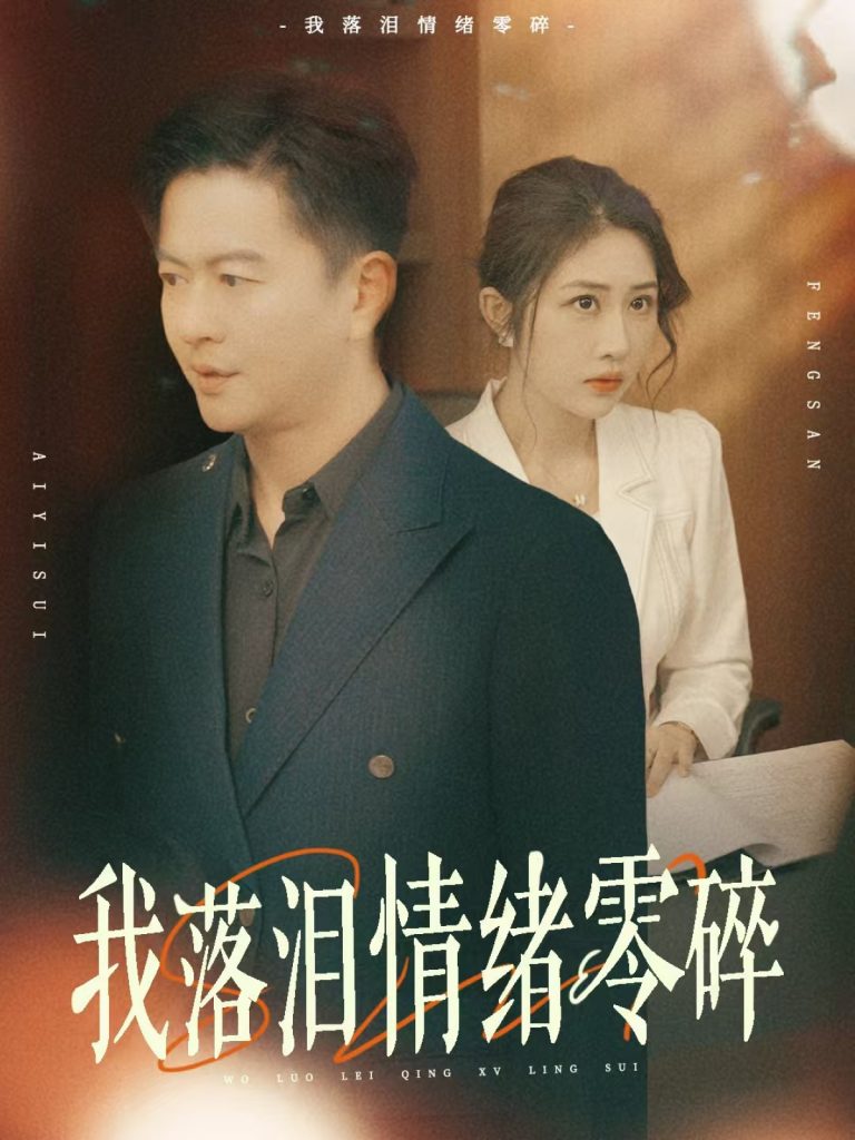 18.我落泪情绪零碎（70集）雷鹏宇&汤昕-资源V站