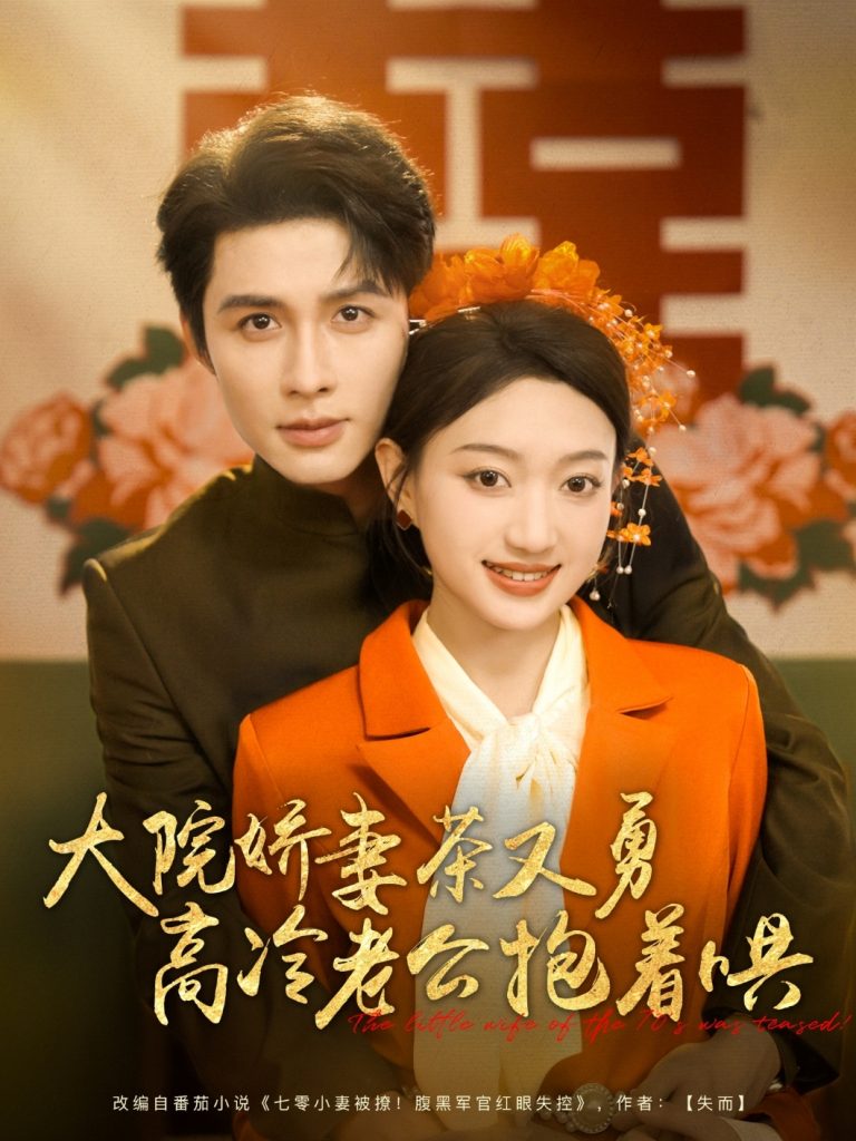 图片[1]-大院娇妻茶又勇高冷老公抱着哄（79集）邹柯俊&程昕玥-资源V站