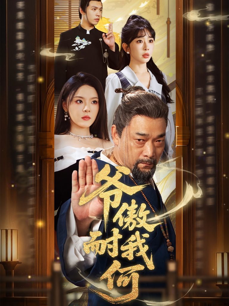 爷傲奈我何（70集）马嘉苒&杨文选-资源V站