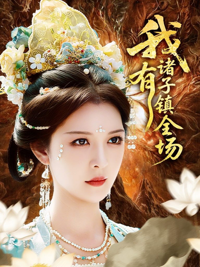 我有诸子镇全场（80集）李明&田辉-资源V站