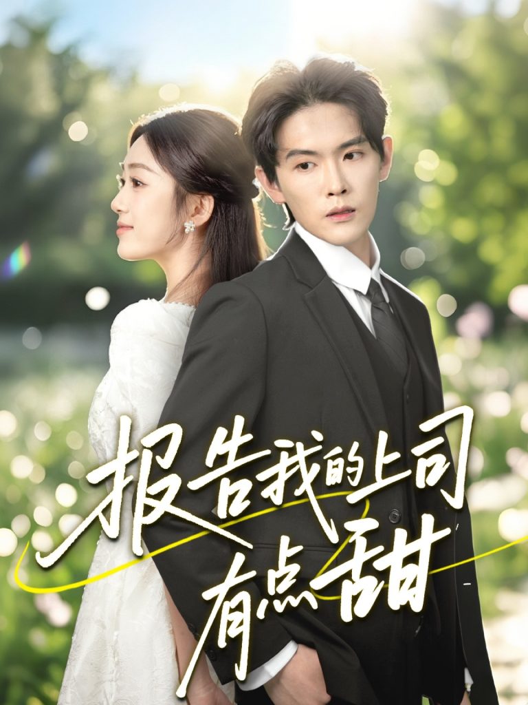 23724-报告我的上司有点甜（97集）杨天诚＆薛琪慧-资源V站