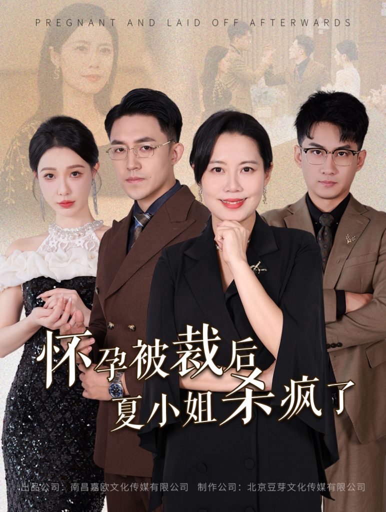图片[1]-怀孕被裁后夏小姐杀疯了&你骂我是黄脸婆离了我你哭什么（50集）-资源V站